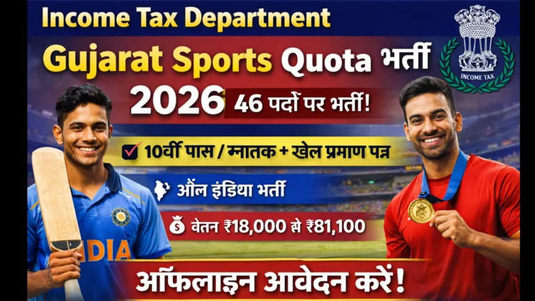 Department Gujarat Sports Quota Recruitment 2026 - आयकर विभाग गुजरात में स्पोर्ट्स कोटा भर्ती 2026 – 46 पदों पर सुनहरा मौका
