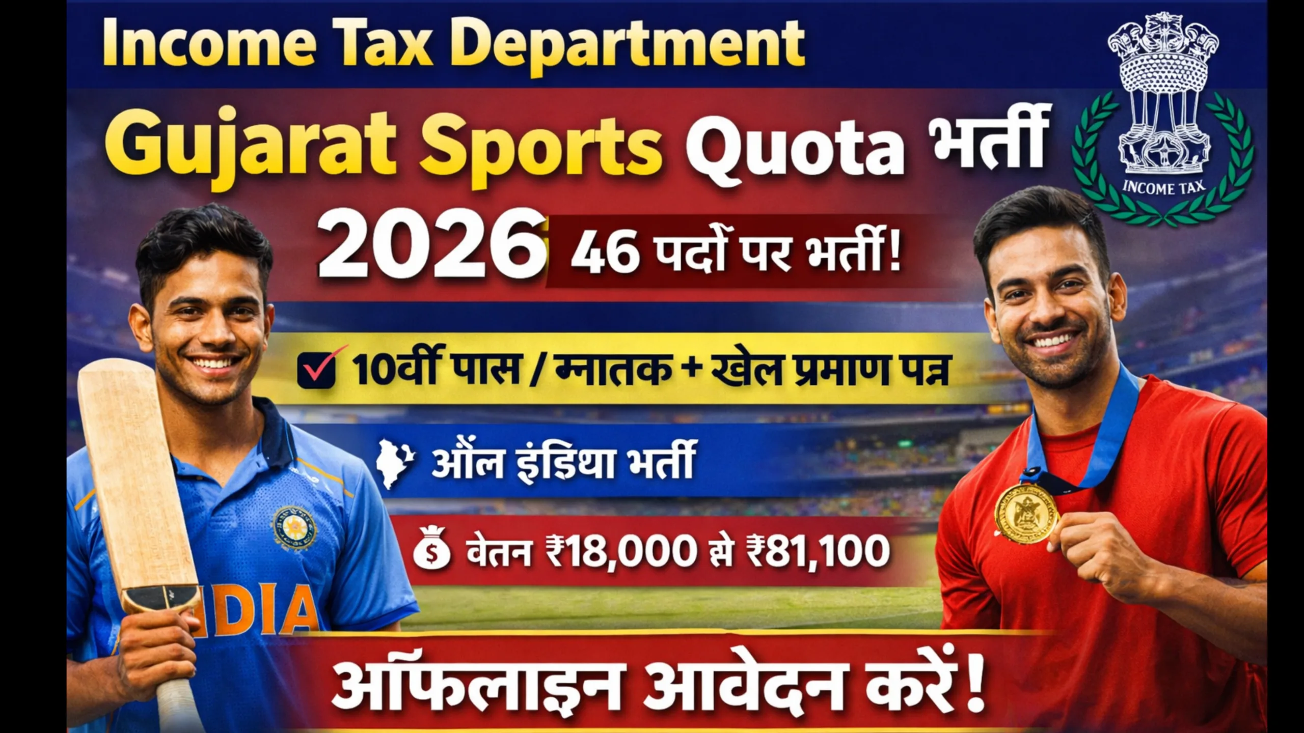 Department Gujarat Sports Quota Recruitment 2026 - आयकर विभाग गुजरात में स्पोर्ट्स कोटा भर्ती 2026 – 46 पदों पर सुनहरा मौका