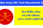 Indian Army SSC Tech Recruitment 2026: बिना लिखित परीक्षा बनें आर्मी ऑफिसर, आज 5 फरवरी आख़िरी मौका