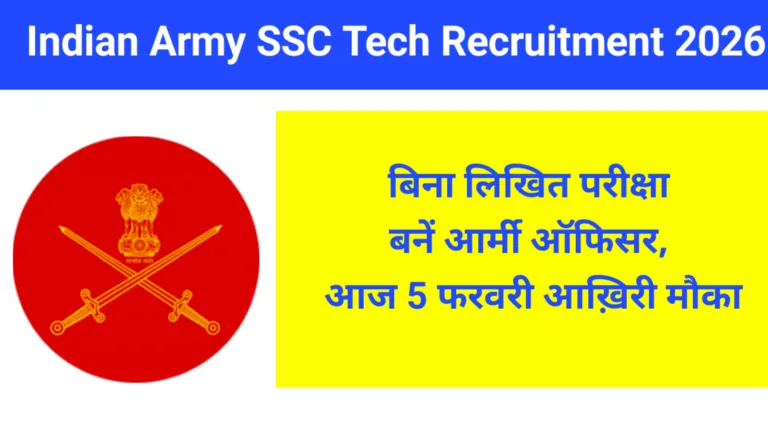Indian Army SSC Tech Recruitment 2026: बिना लिखित परीक्षा बनें आर्मी ऑफिसर, आज 5 फरवरी आख़िरी मौका