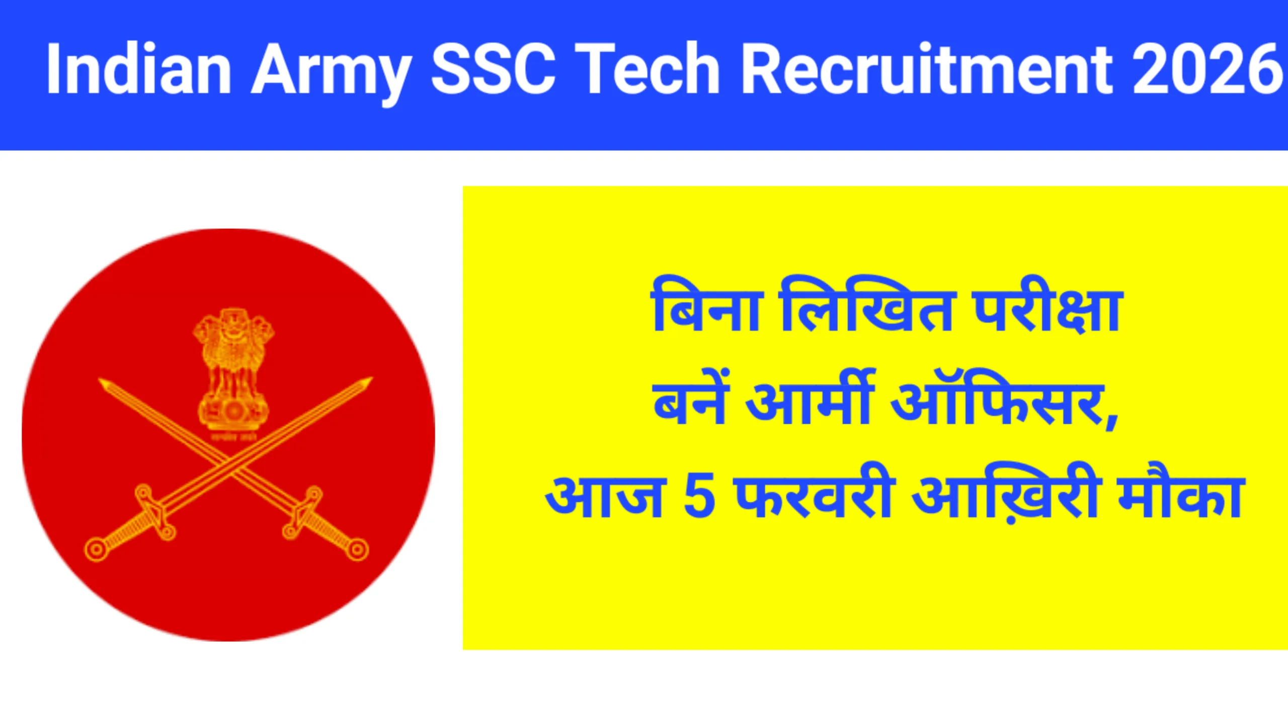 Indian Army SSC Tech Recruitment 2026: बिना लिखित परीक्षा बनें आर्मी ऑफिसर, आज 5 फरवरी आख़िरी मौका